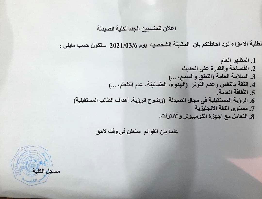 المنتسبين الجدد لكلية الصيدلة المنتسبين الجدد لكلية الصيدلة