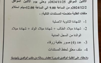اعلان عن استيلام ملفات الطلبة