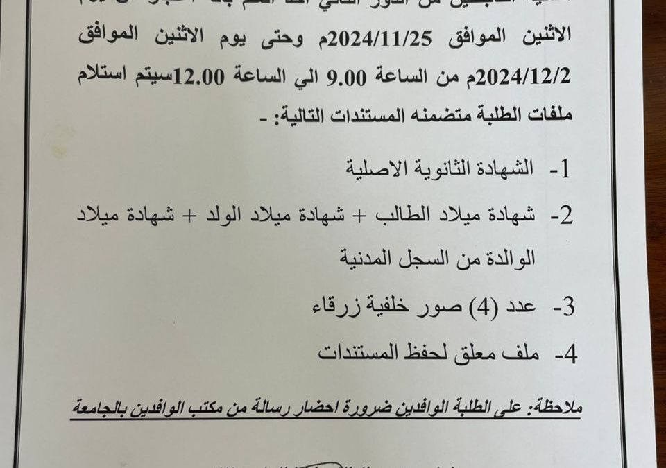 اعلان عن استيلام ملفات الطلبة