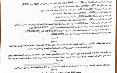 إنجاز أكاديمي جديد.. كلية الصيدلة بجامعة بنغازي تحصل على الاعتماد المؤسسي