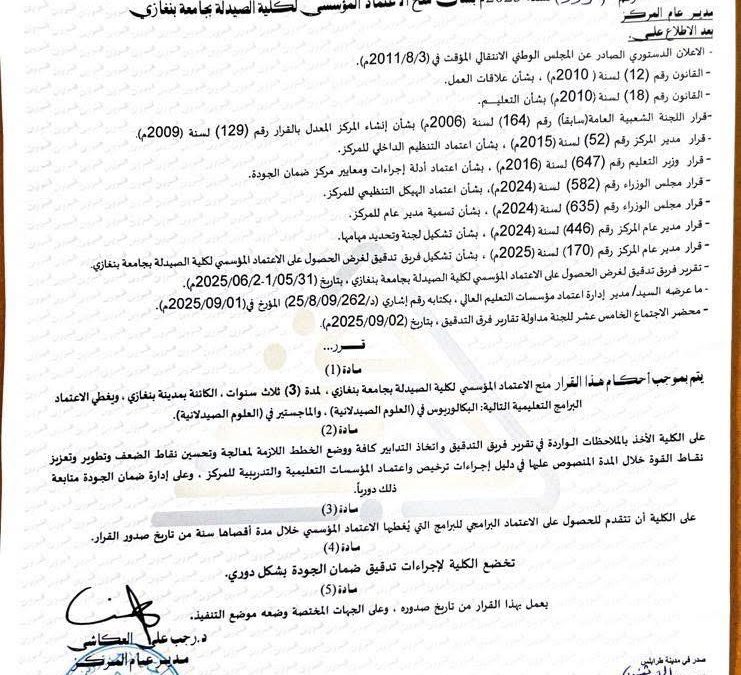 إنجاز أكاديمي جديد.. كلية الصيدلة بجامعة بنغازي تحصل على الاعتماد المؤسسي