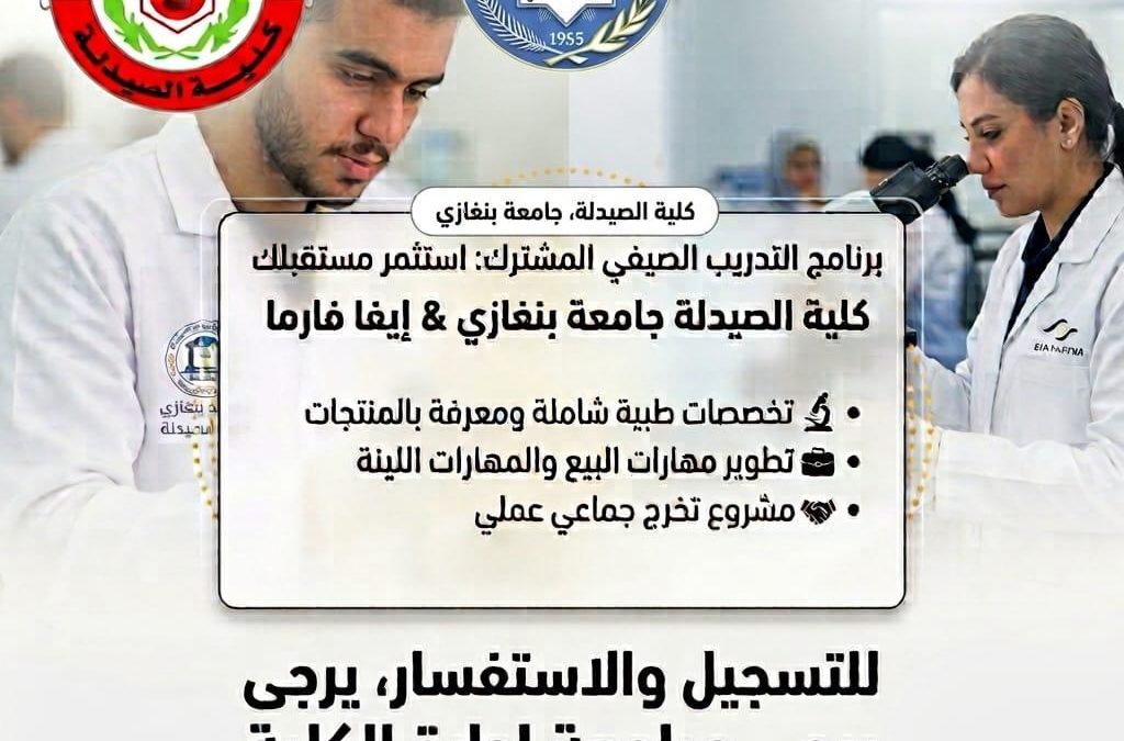كلية الصيدلة بجامعة بنغازي تختتم برنامج التدريب الصيفي المشترك مع EVA Pharma بمشاركة 50 طالبًا وطالبة