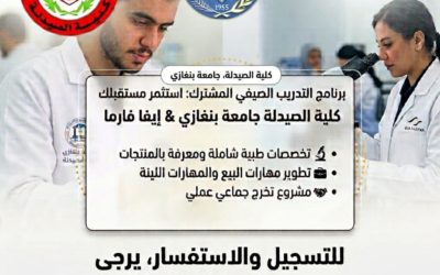 كلية الصيدلة بجامعة بنغازي تختتم برنامج التدريب الصيفي المشترك مع EVA Pharma بمشاركة 50 طالبًا وطالبة